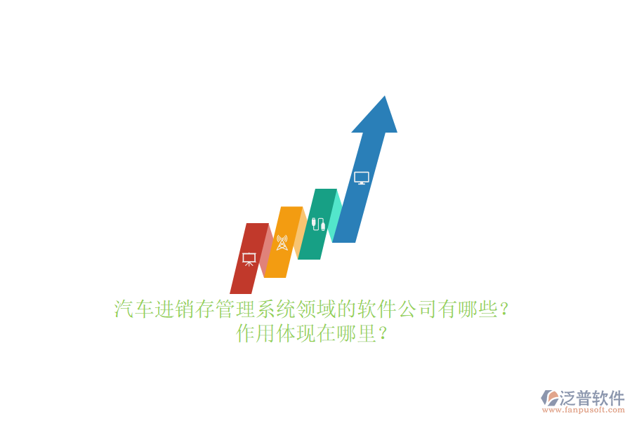 汽車進(jìn)銷存管理系統(tǒng)領(lǐng)域的軟件公司有哪些？作用體現(xiàn)在哪里？