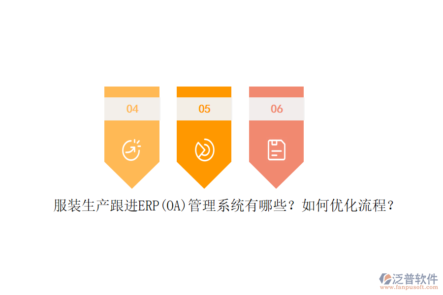 服裝生產(chǎn)跟進(jìn)ERP(OA)管理系統(tǒng)有哪些？如何優(yōu)化流程？