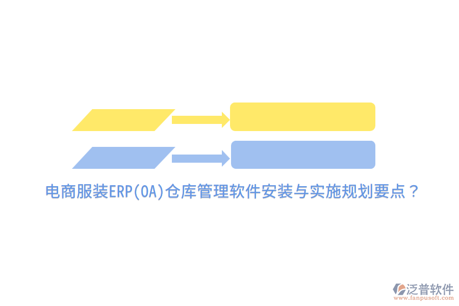 電商服裝ERP(OA)倉(cāng)庫(kù)管理軟件安裝與實(shí)施規(guī)劃要點(diǎn)？