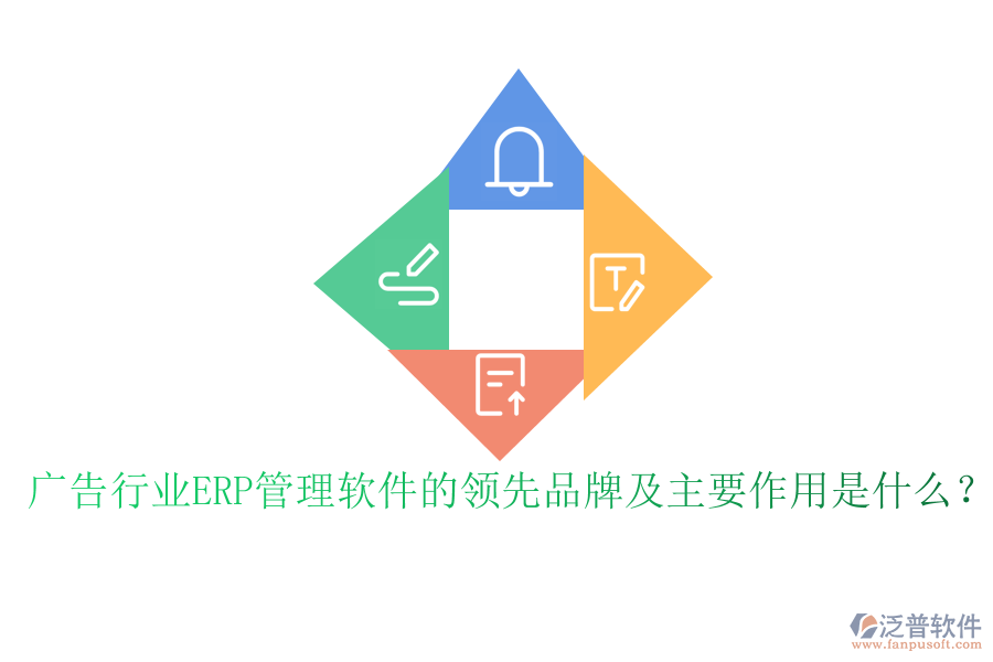 廣告行業(yè)ERP管理軟件的領先品牌及主要作用是什么？