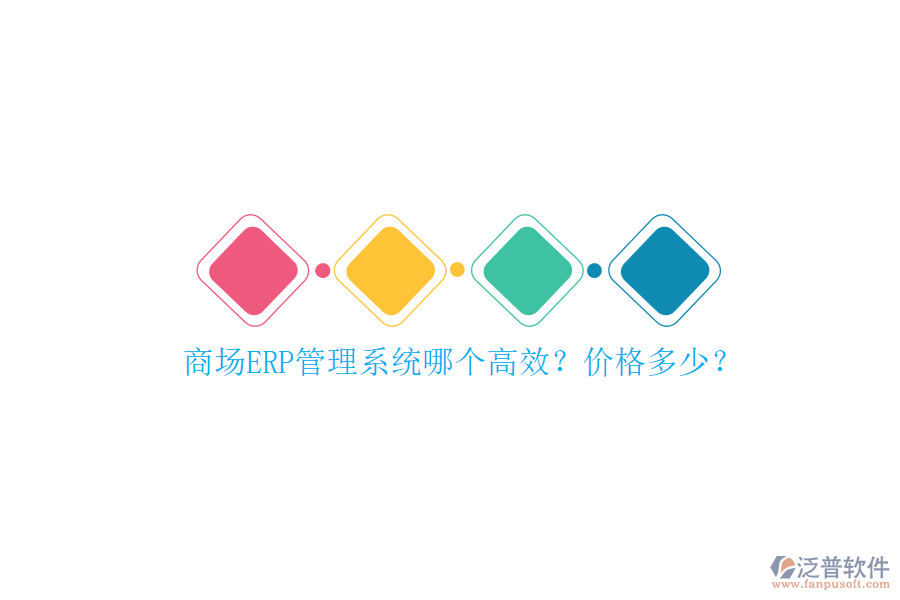 商場ERP管理系統(tǒng)哪個高效？價格多少？