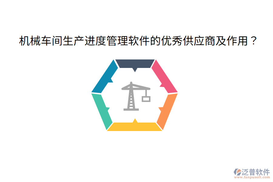  機(jī)械車間生產(chǎn)進(jìn)度管理軟件的優(yōu)秀供應(yīng)商及作用？