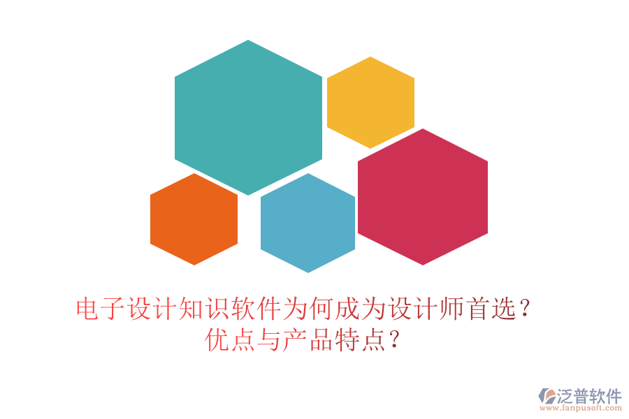電子設(shè)計知識軟件為何成為設(shè)計師首選？優(yōu)點與產(chǎn)品特點？
