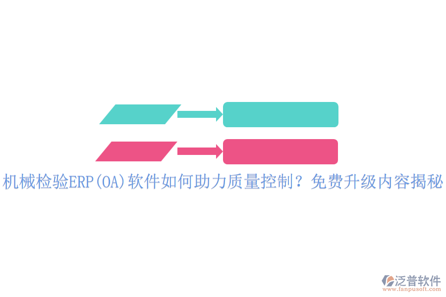 機(jī)械檢驗(yàn)ERP(OA)軟件如何助力質(zhì)量控制？免費(fèi)升級(jí)內(nèi)容揭秘