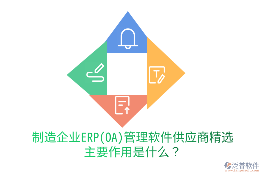 制造企業(yè)ERP(OA)管理軟件供應(yīng)商精選，主要作用是什么？