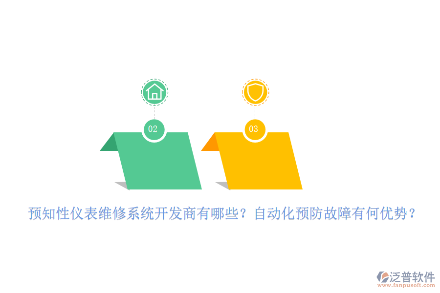 預(yù)知性儀表維修系統(tǒng)開發(fā)商有哪些？自動(dòng)化預(yù)防故障有何優(yōu)勢？