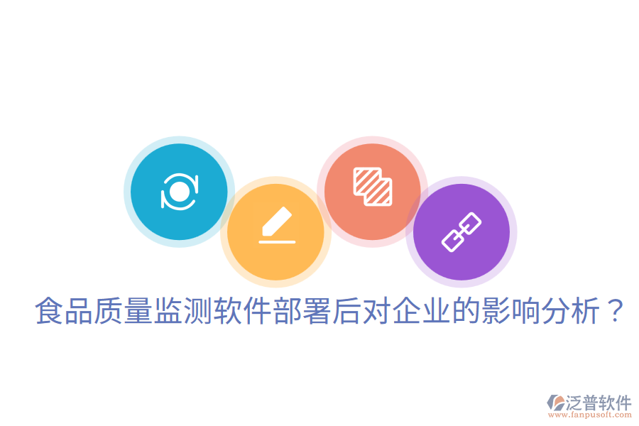 食品質(zhì)量監(jiān)測軟件部署后對企業(yè)的影響分析？