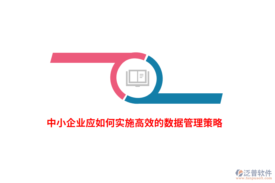 中小企業(yè)應(yīng)如何實施高效的數(shù)據(jù)管理策略？