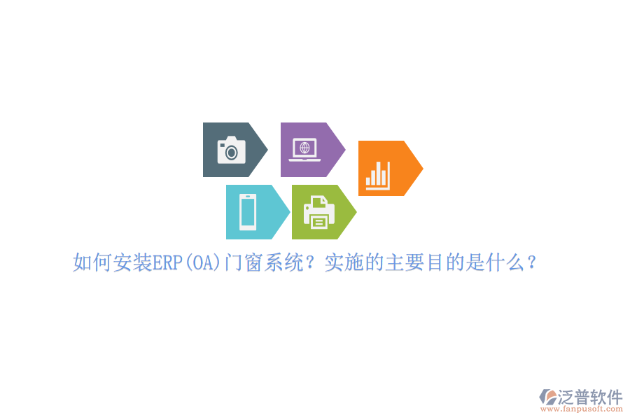 如何安裝ERP(OA)門窗系統(tǒng)？實(shí)施的主要目的是什么？
