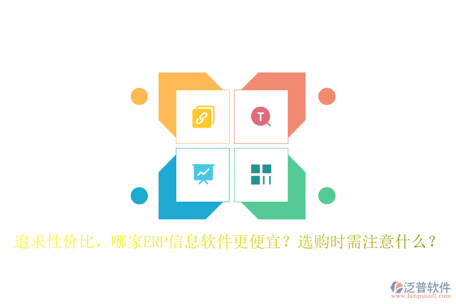 追求性價(jià)比，哪家ERP信息軟件更便宜？選購(gòu)時(shí)需注意什么？