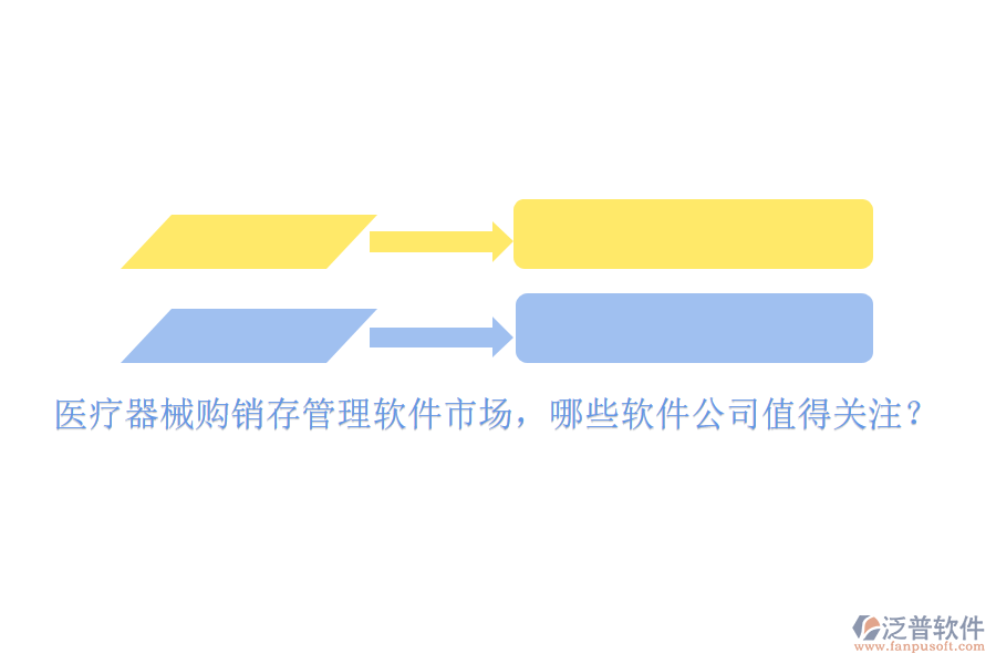 醫(yī)療器械購(gòu)銷存管理軟件市場(chǎng)，哪些軟件公司值得關(guān)注？