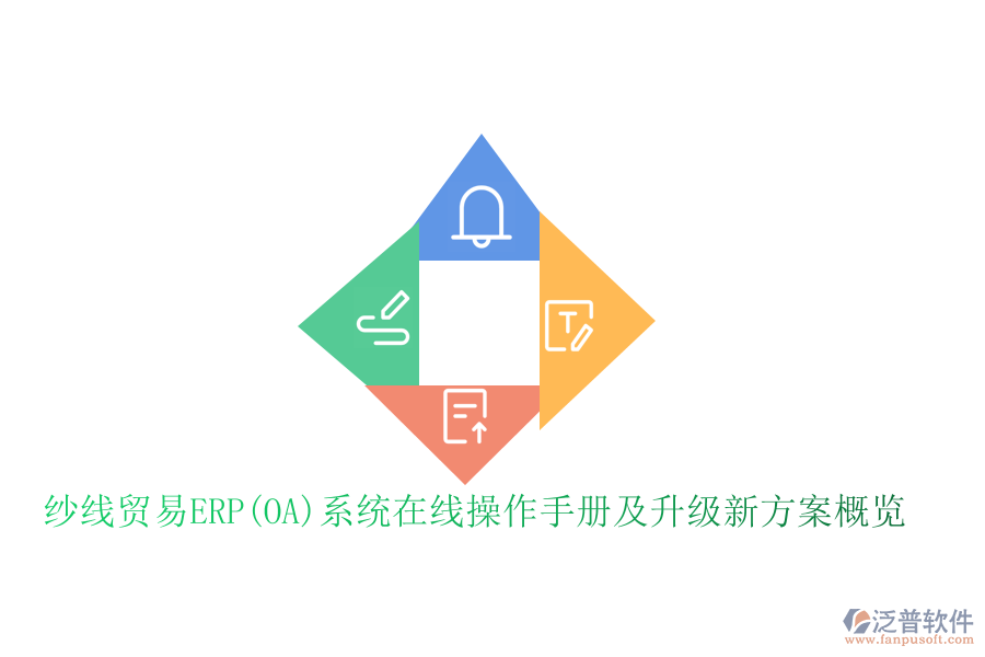 紗線貿易ERP(OA)系統(tǒng)在線操作手冊及升級新方案概覽