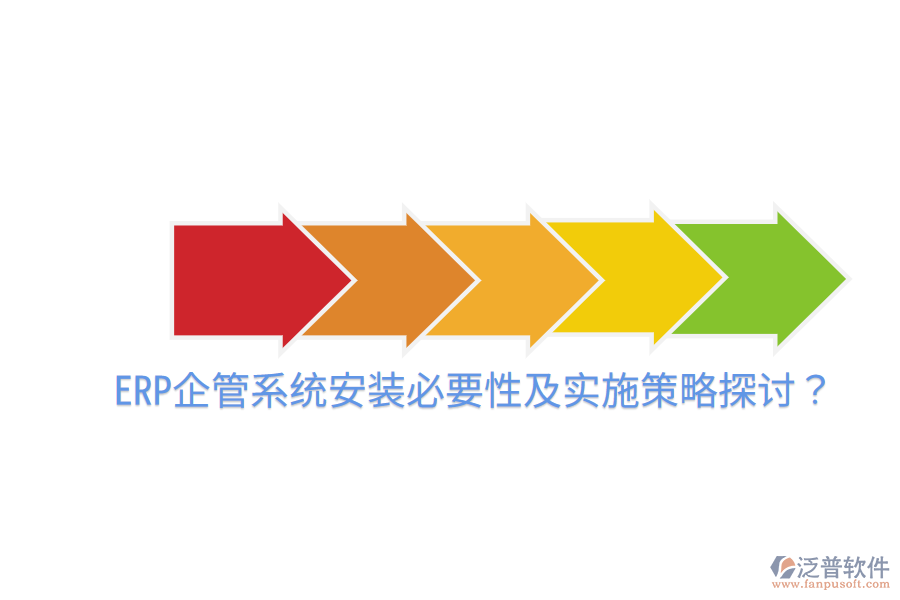  ERP企管系統(tǒng)安裝必要性及實施策略探討？