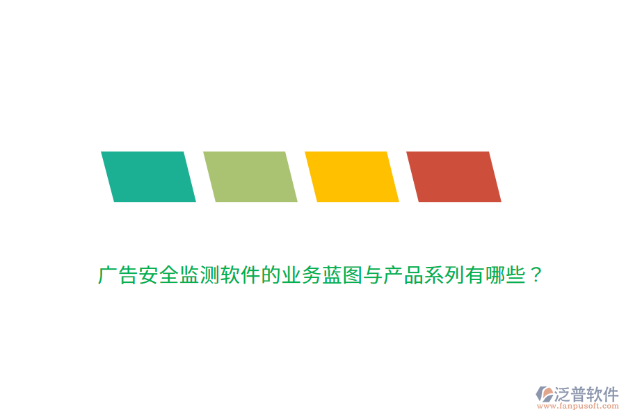 廣告安全監(jiān)測(cè)軟件的業(yè)務(wù)藍(lán)圖與產(chǎn)品系列有哪些？
