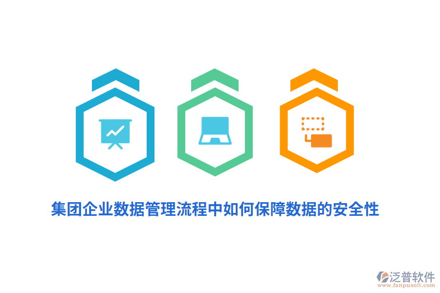 集團(tuán)企業(yè)數(shù)據(jù)管理流程中如何保障數(shù)據(jù)的安全性？