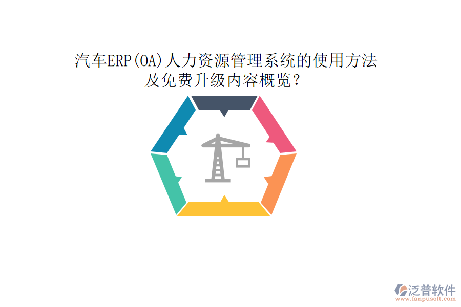 汽車ERP(OA)人力資源管理系統(tǒng)的使用方法及免費(fèi)升級內(nèi)容概覽？