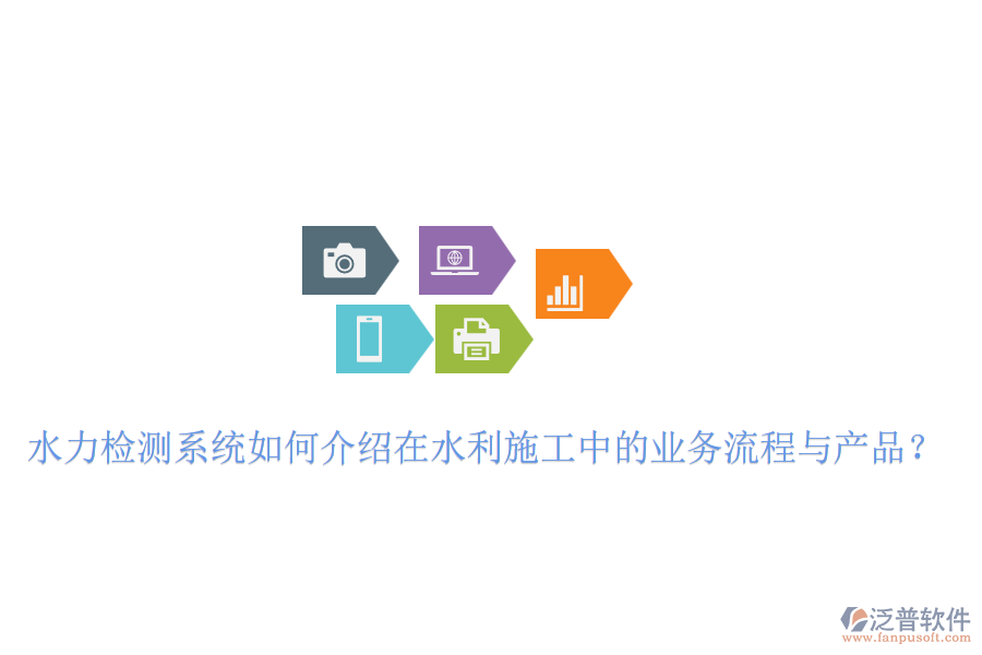 水力檢測系統(tǒng)如何介紹在水利施工中的業(yè)務(wù)流程與產(chǎn)品？