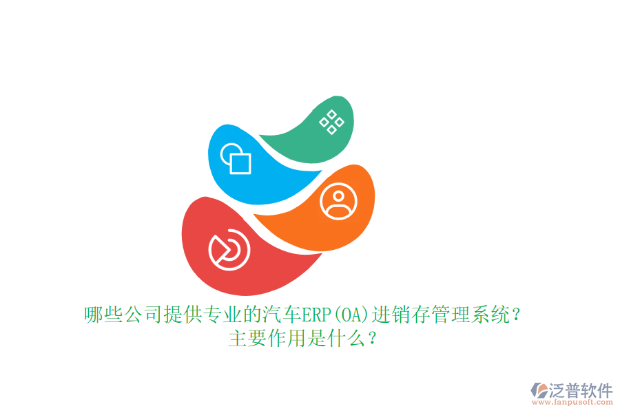 哪些公司提供專業(yè)的汽車ERP(OA)進銷存管理系統(tǒng)？主要作用是什么？