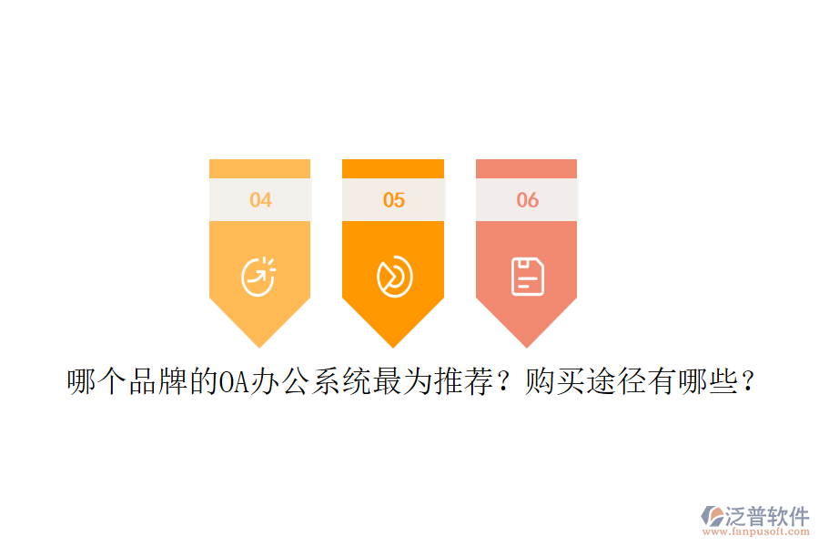 哪個品牌的<a href=http://digitaldepost.com/oa/ target=_blank class=infotextkey>OA辦公系統(tǒng)</a>最為推薦？購買途徑有哪些？