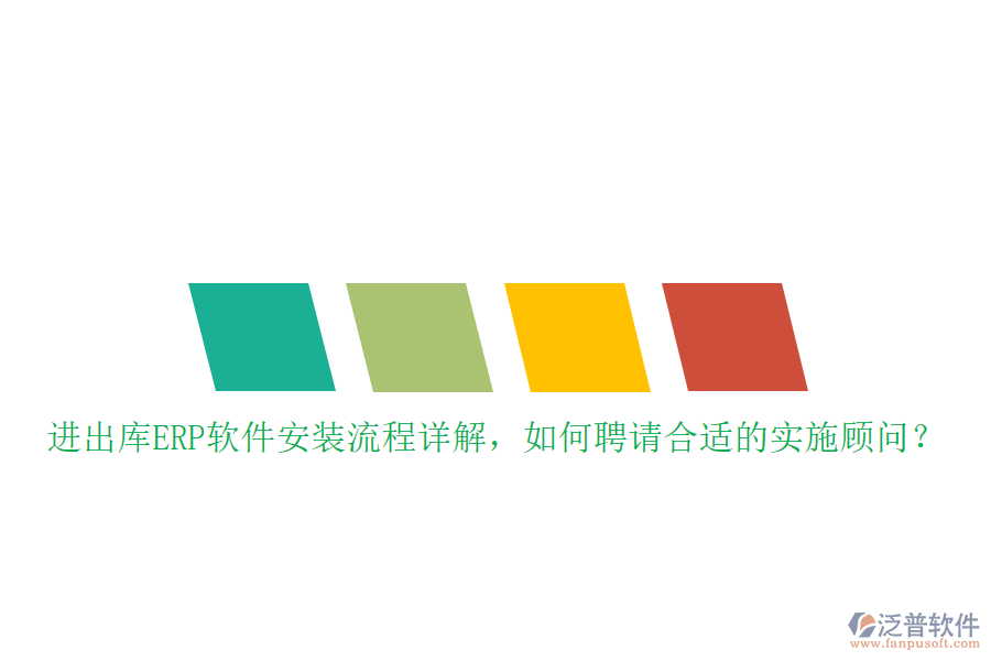 進(jìn)出庫(kù)ERP軟件安裝流程詳解，如何聘請(qǐng)合適的實(shí)施顧問(wèn)？