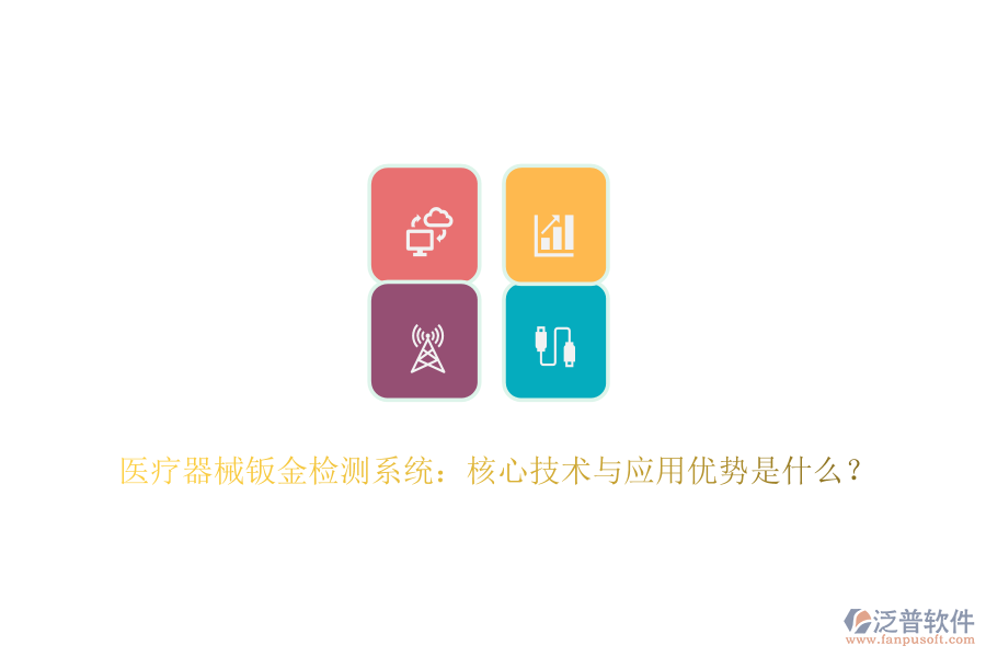 醫(yī)療器械鈑金檢測(cè)系統(tǒng)：核心技術(shù)與應(yīng)用優(yōu)勢(shì)是什么？