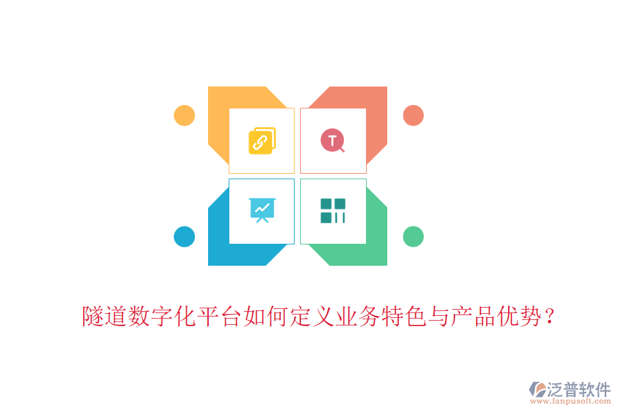 隧道數(shù)字化平臺如何定義業(yè)務(wù)特色與產(chǎn)品優(yōu)勢？