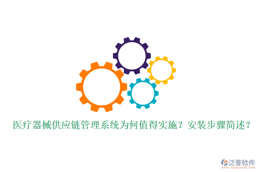 醫(yī)療器械供應(yīng)鏈管理系統(tǒng)為何值得實施？安裝步驟簡述？