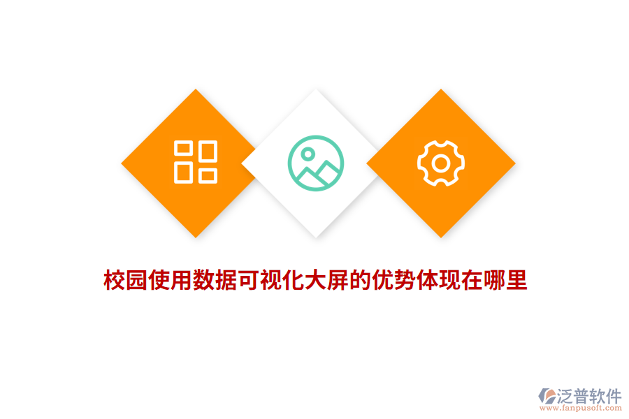 校園使用數(shù)據(jù)可視化大屏的優(yōu)勢(shì)體現(xiàn)在哪里？