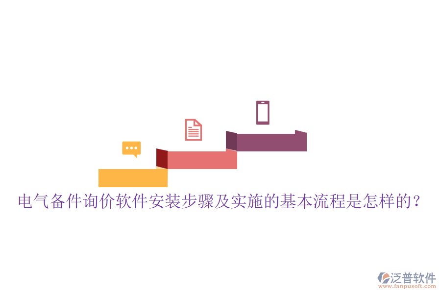 電氣備件詢價(jià)軟件安裝步驟及實(shí)施的基本流程是怎樣的？