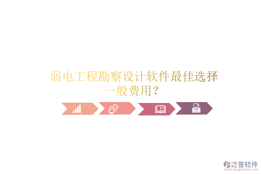 弱電工程勘察設(shè)計(jì)軟件最佳選擇，一般費(fèi)用？