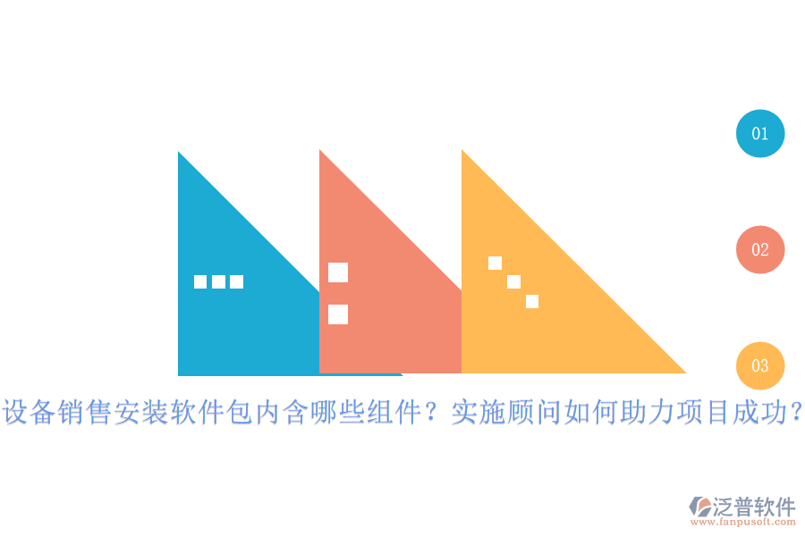 設(shè)備銷售安裝軟件包內(nèi)含哪些組件？實(shí)施顧問如何助力項(xiàng)目成功？