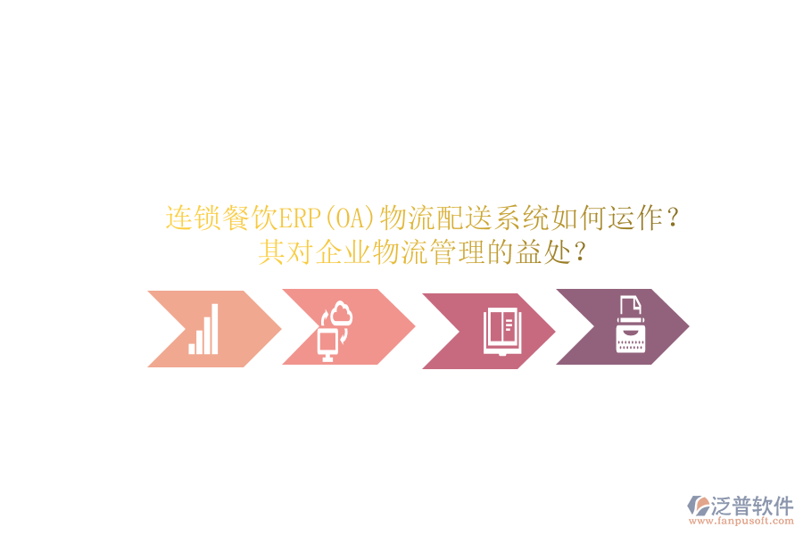 連鎖餐飲ERP(OA)物流配送系統(tǒng)如何運作？其對企業(yè)物流管理的益處？