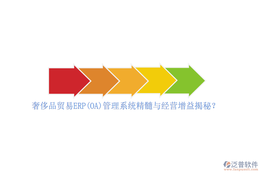 奢侈品貿(mào)易ERP(OA)管理系統(tǒng)精髓與經(jīng)營增益揭秘？