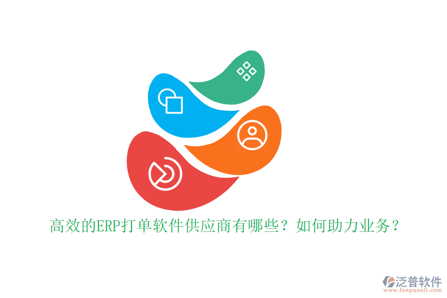 高效的ERP打單軟件供應(yīng)商有哪些？如何助力業(yè)務(wù)？