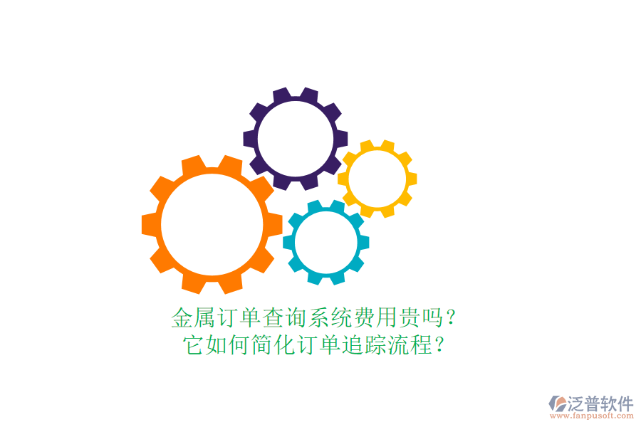 金屬訂單查詢系統(tǒng)費用貴嗎？它如何簡化訂單追蹤流程？