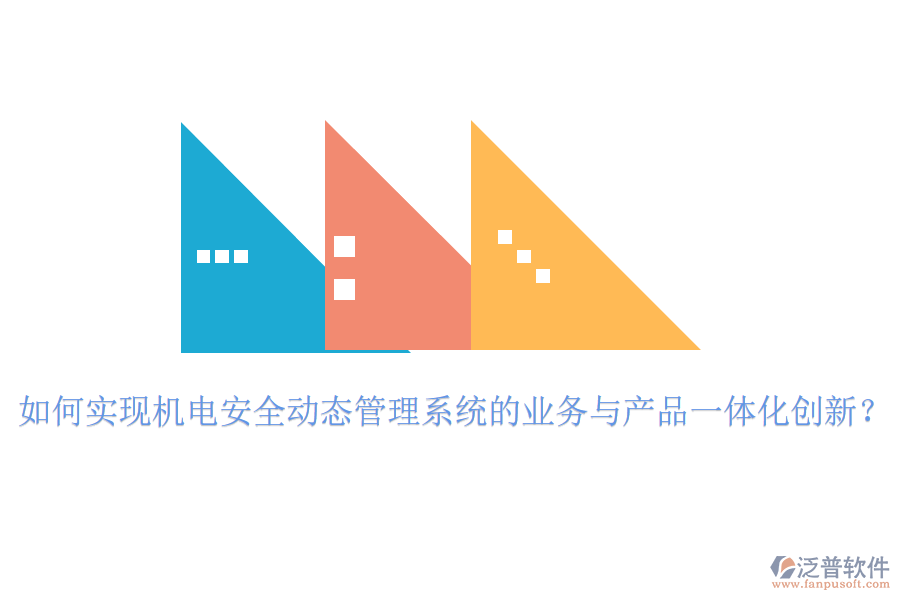 如何實現(xiàn)機電安全動態(tài)管理系統(tǒng)的業(yè)務與產(chǎn)品一體化創(chuàng)新？