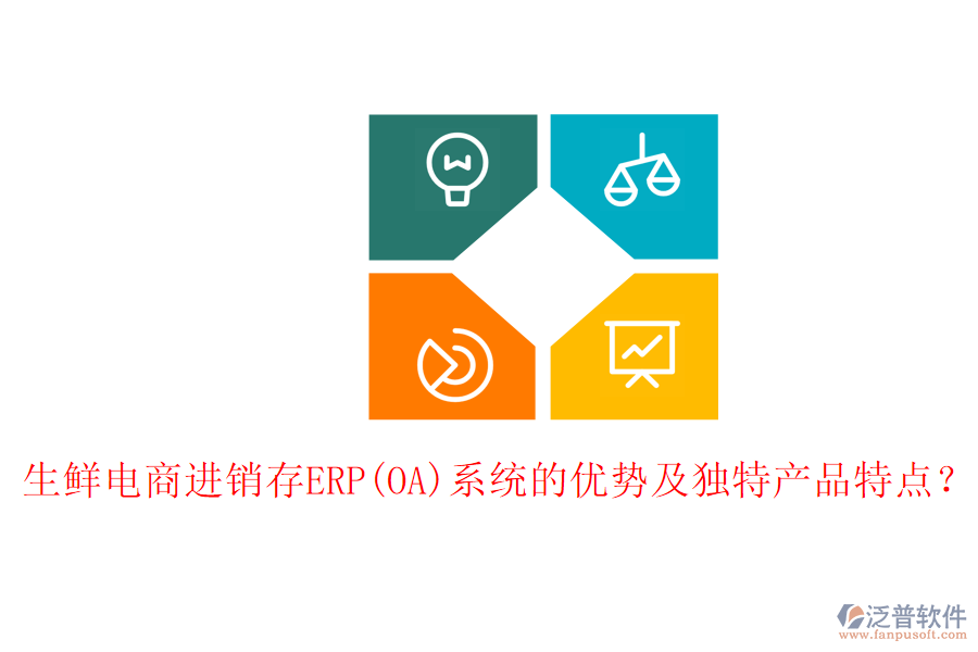 生鮮電商進(jìn)銷存ERP(OA)系統(tǒng)的優(yōu)勢及獨(dú)特產(chǎn)品特點(diǎn)？