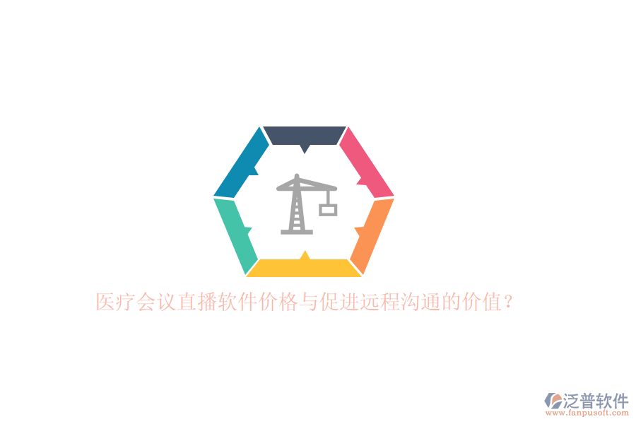醫(yī)療會(huì)議直播軟件價(jià)格與促進(jìn)遠(yuǎn)程溝通的價(jià)值？
