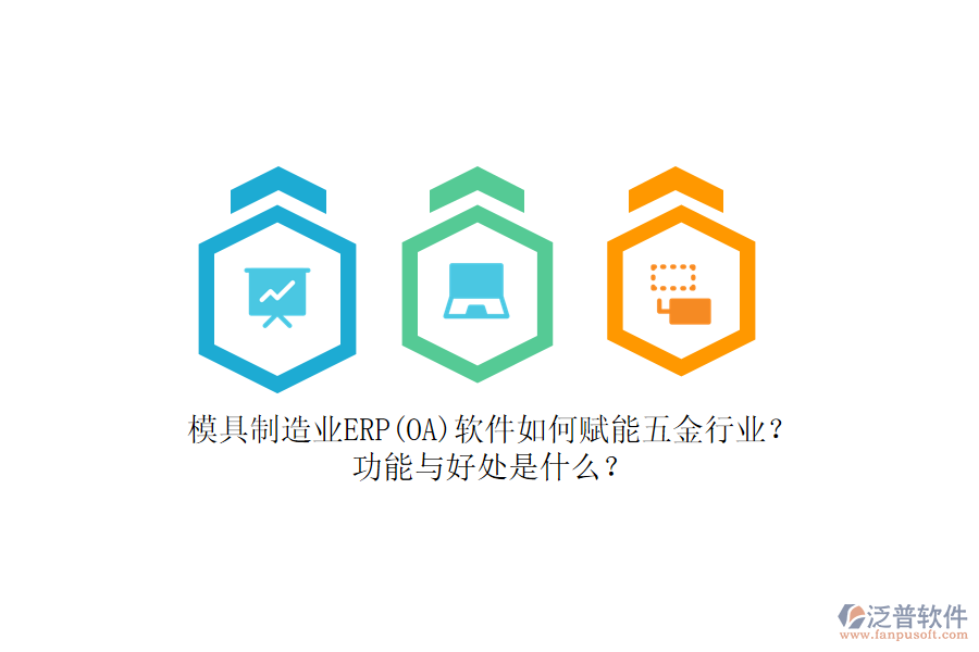 模具制造業(yè)ERP(OA)軟件如何賦能五金行業(yè)？功能與好處是什么？
