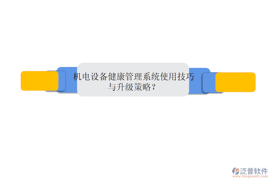 機電設備健康管理系統(tǒng)使用技巧與升級策略？