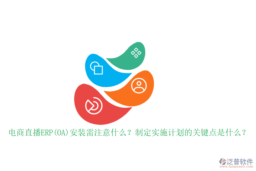 電商直播ERP(OA)安裝需注意什么？制定實(shí)施計(jì)劃的關(guān)鍵點(diǎn)是什么？