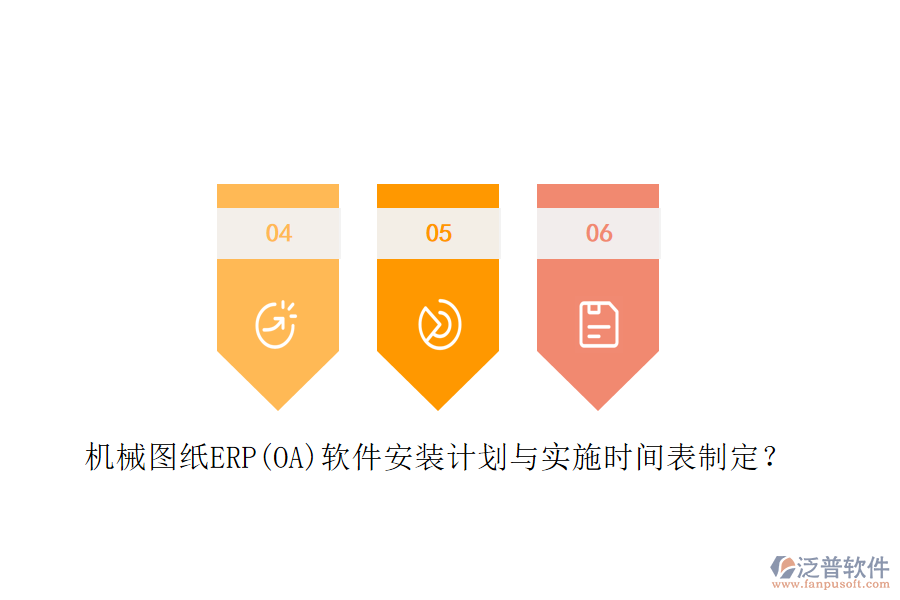 機(jī)械圖紙ERP(OA)軟件安裝計劃與實(shí)施時間表制定？