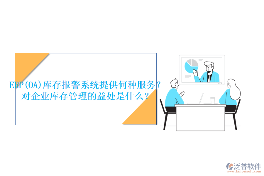 ERP(OA)庫存報警系統(tǒng)提供何種服務(wù)？對企業(yè)庫存管理的益處是什么？