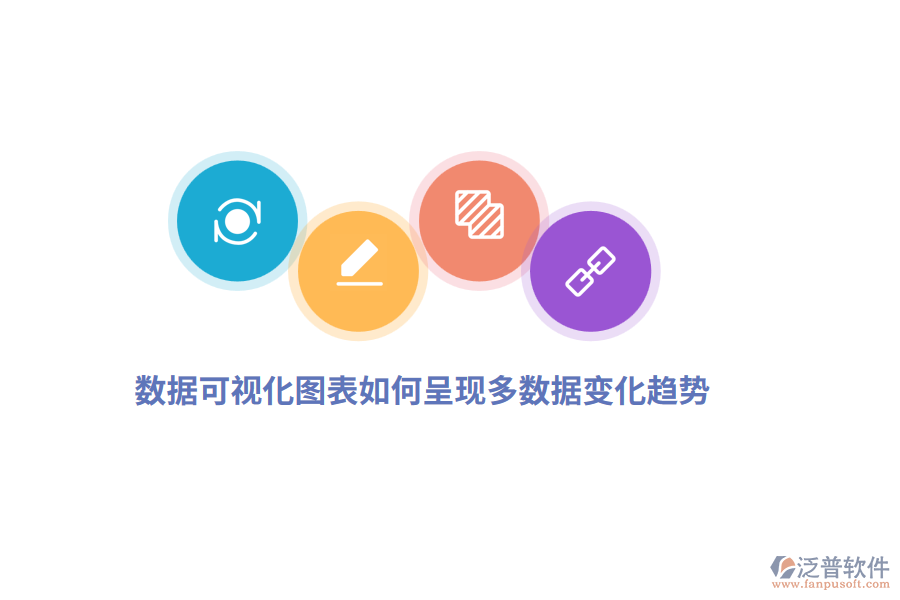  數(shù)據(jù)可視化圖表如何呈現(xiàn)多數(shù)據(jù)變化趨勢？
