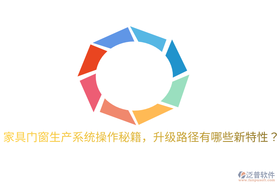  家具門(mén)窗生產(chǎn)系統(tǒng)操作秘籍，升級(jí)路徑有哪些新特性？