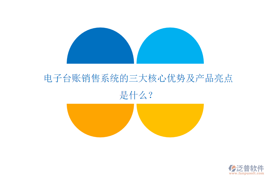 電子臺(tái)賬銷(xiāo)售系統(tǒng)的三大核心優(yōu)勢(shì)及產(chǎn)品亮點(diǎn)是什么？