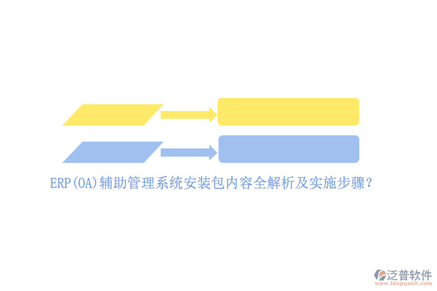 ERP(OA)輔助管理系統(tǒng)安裝包內(nèi)容全解析及實(shí)施步驟？