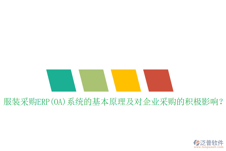 服裝采購(gòu)ERP(OA)系統(tǒng)的基本原理及對(duì)企業(yè)采購(gòu)的積極影響？