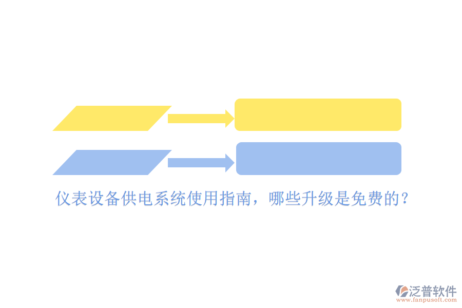 儀表設(shè)備供電系統(tǒng)使用指南，哪些升級是免費的？