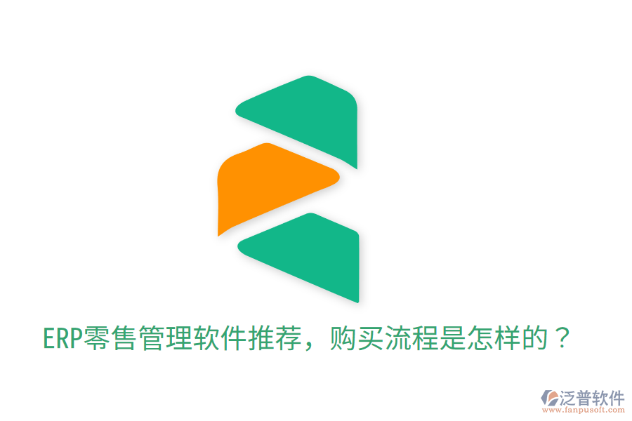  ERP零售管理軟件推薦，購買流程是怎樣的？